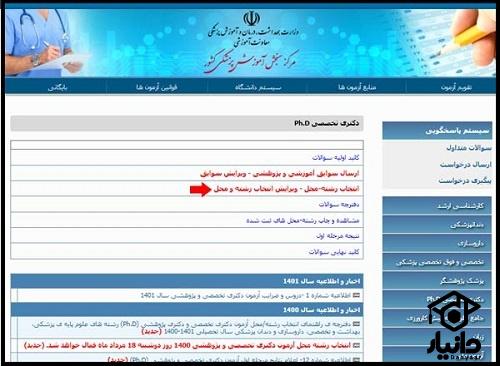 زمان تعیین رشته دکترا پزشکی 1404